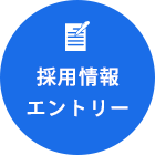 採用情報エントリー